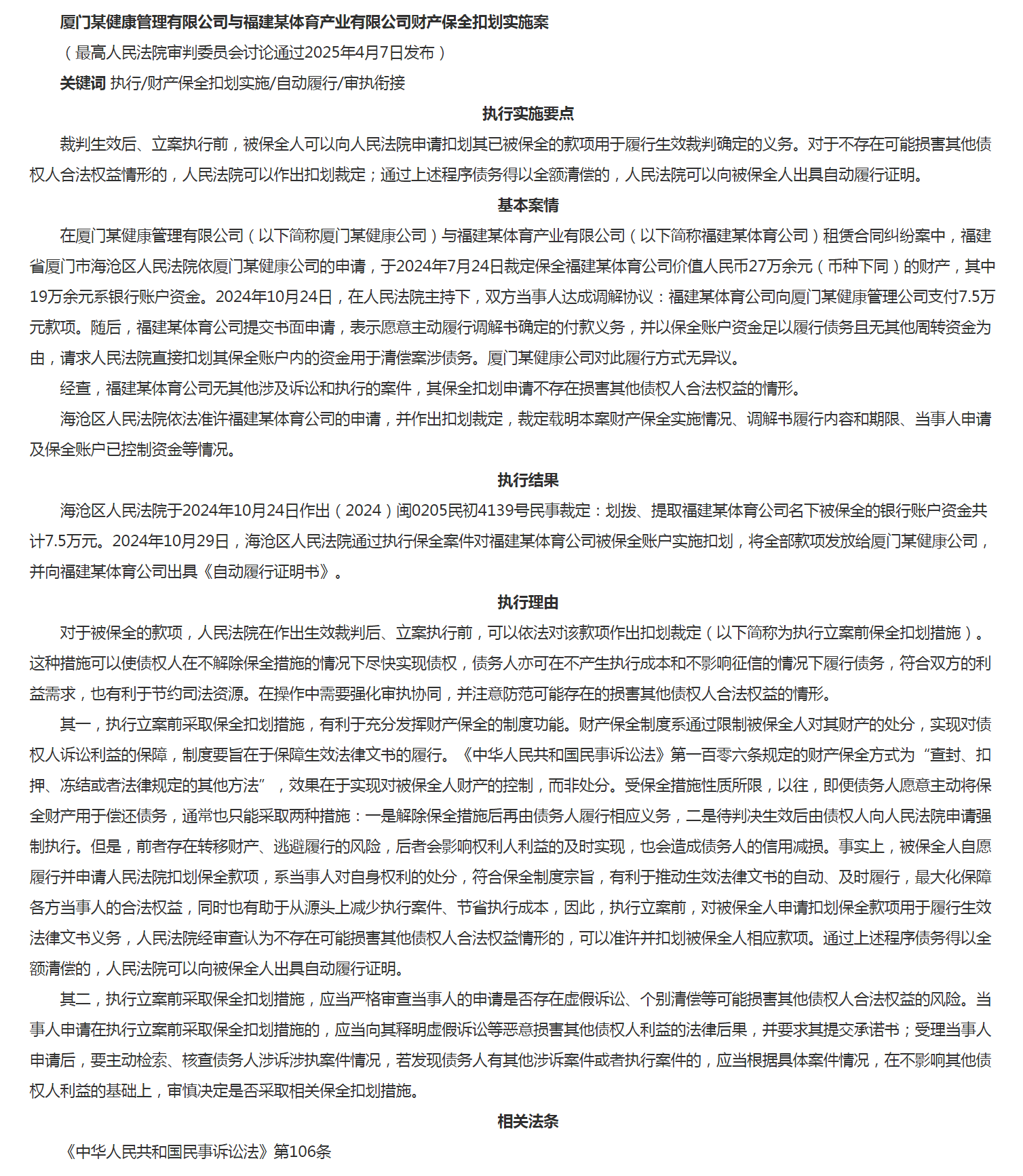 厦门某健康管理有限公司与福建某体育产业有限公司财产保全扣划实施案.png