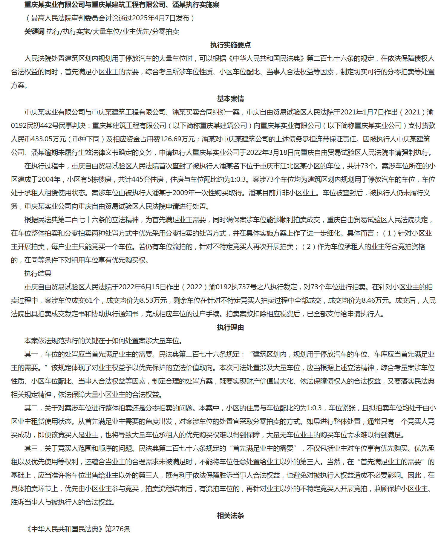 天水某物业管理有限公司与明某执行实施案.png