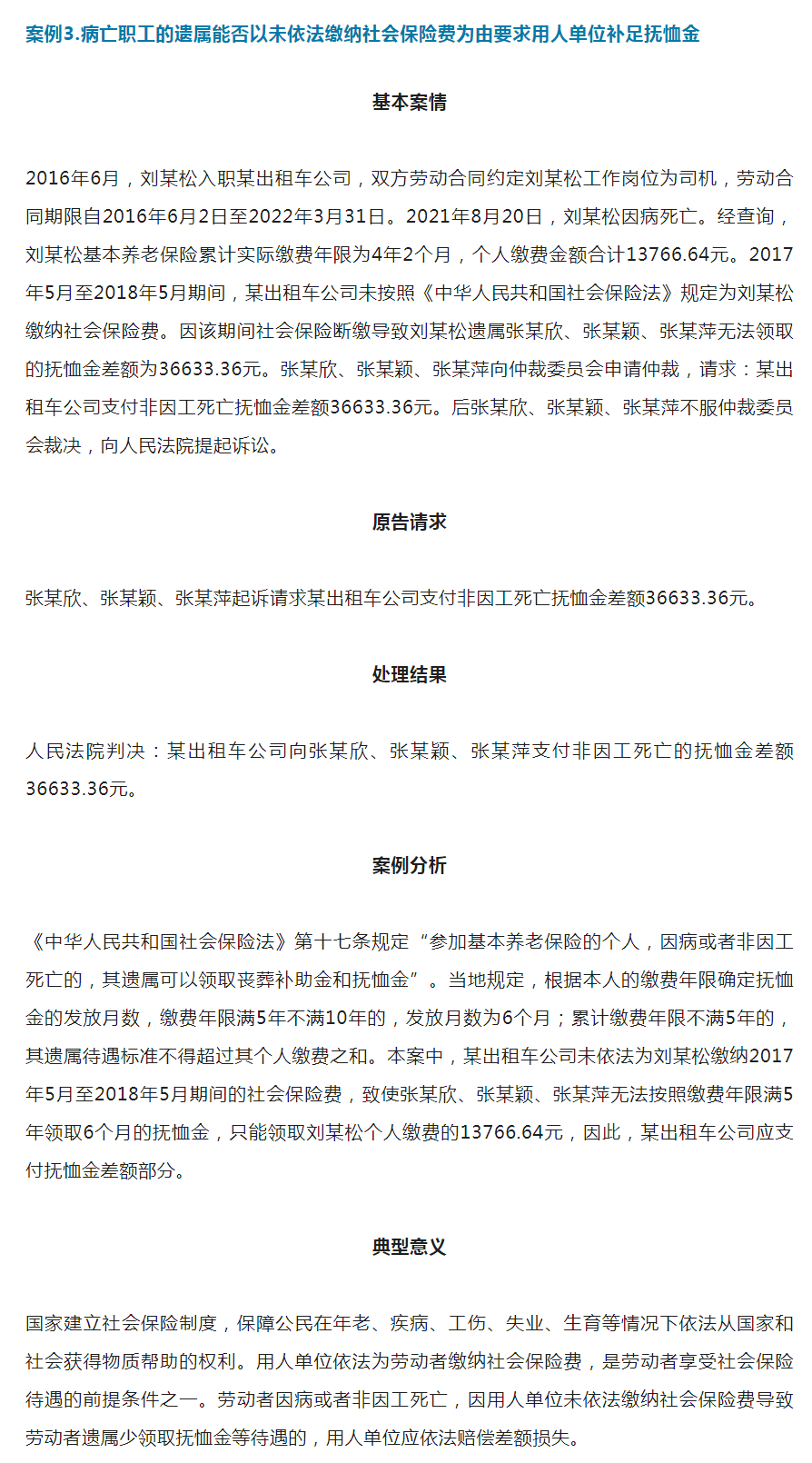 病亡职工的遗属能否以未依法缴纳社会保险费为由要求用人单位补足抚恤金.png