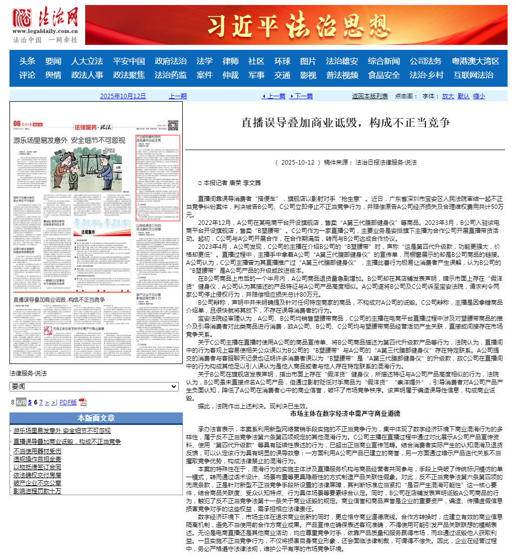 法治日报--2025年10月12日--法律服务&middot;说法--直播误导叠加商业诋毁，构成不正当竞争.png
