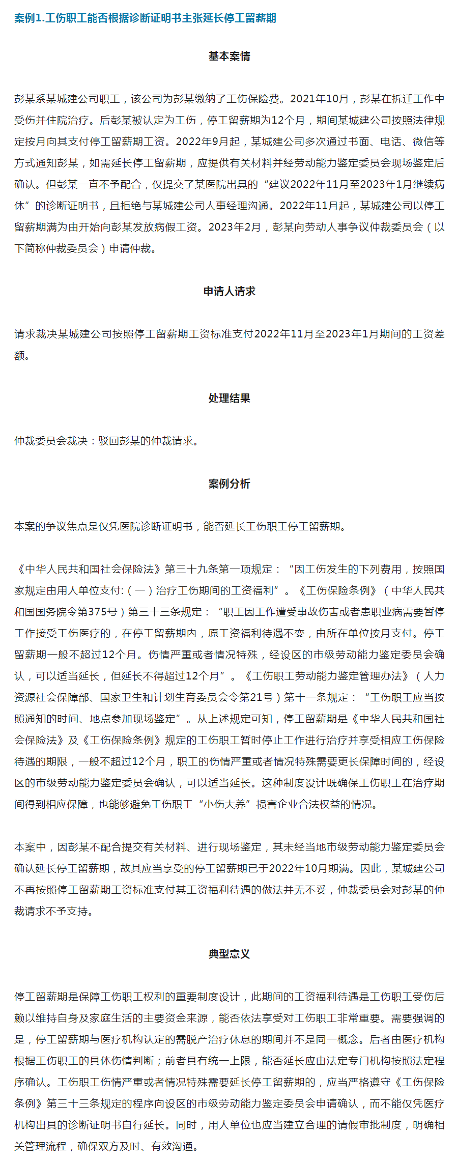 工伤职工能否根据诊断证明书主张延长停工留薪期.png