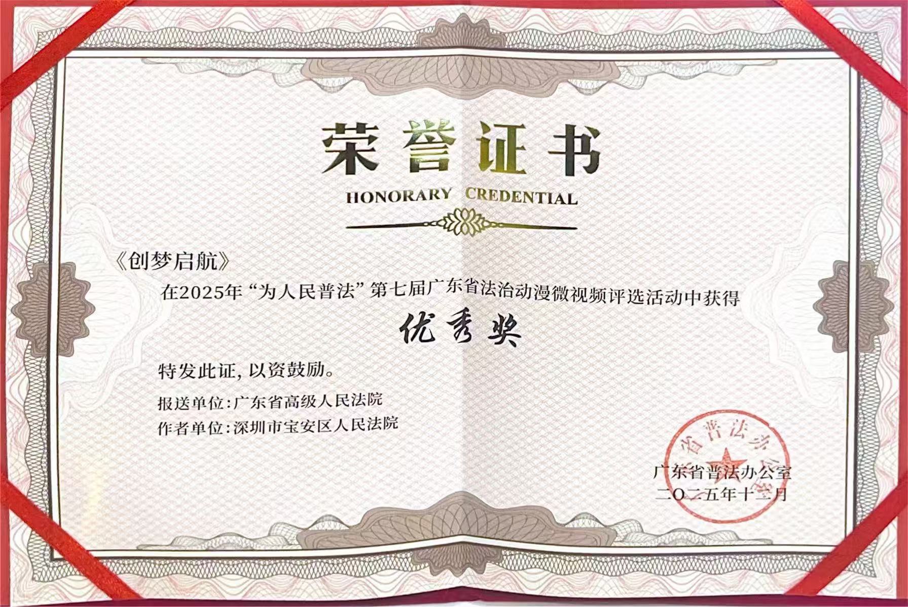 2025年“为人民普法“第七届广东省法治动漫微视频评选活动 优秀奖（广东省普法办公室）.jpg