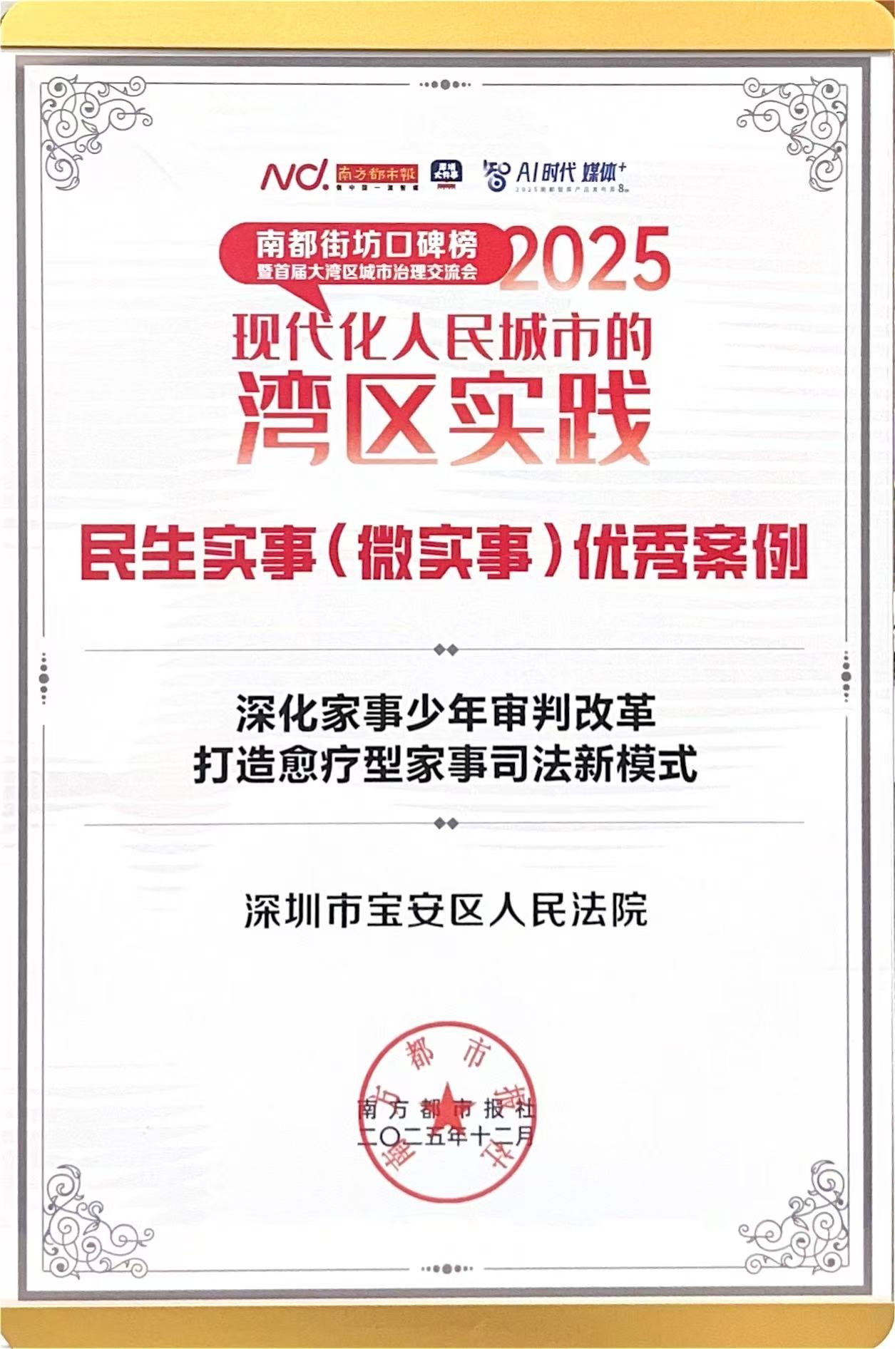南都街坊口碑榜 民生实事（微实事）优秀案例——深化家事少年审判改革 打造愈疗型家事司法新模式（南方都市报社）.jpg